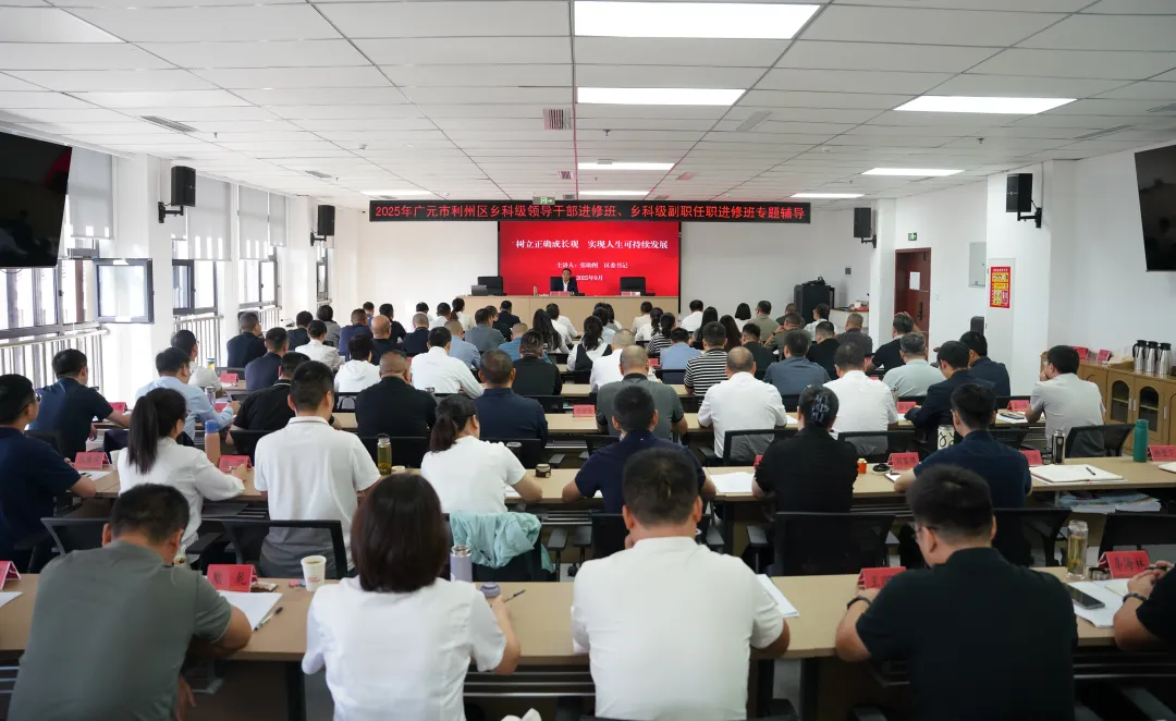 张勋图为2025年广元市利州区乡科级领导干部...