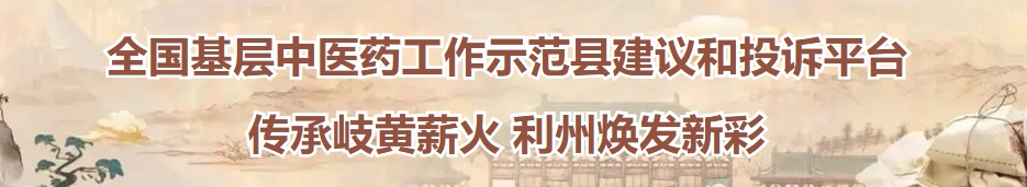 传承岐黄薪火 利州焕发新彩