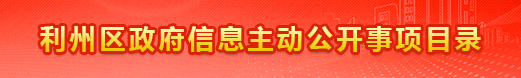 利州区政府信息主动公开事项目录