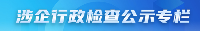 涉企行政检查公示专栏