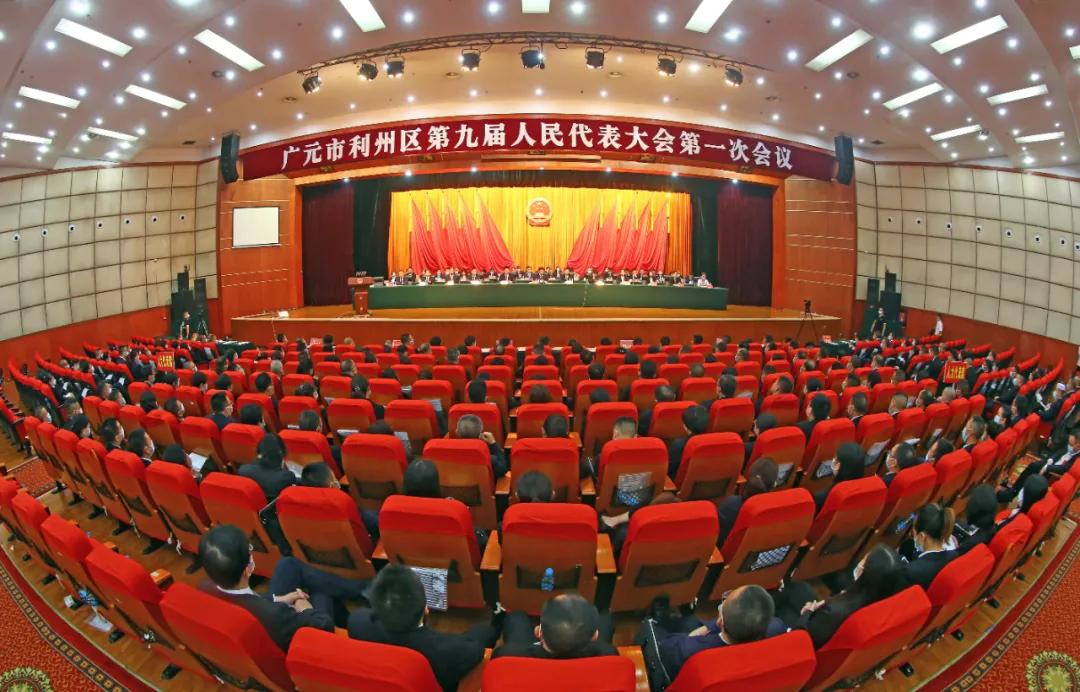 广元市利州区第九届人民代表大会第一次会议闭幕