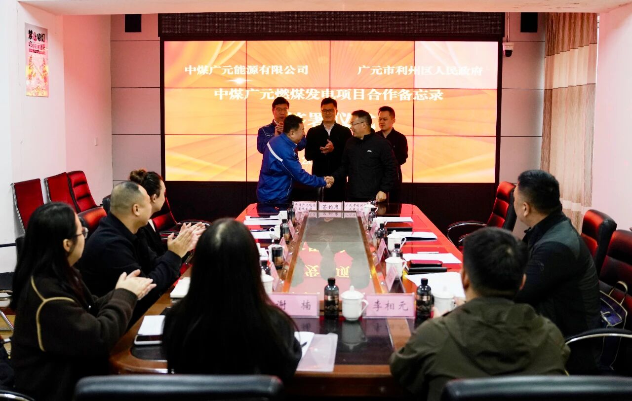 广元市利州区人民政府与中煤广元能源有限公司、江油市...