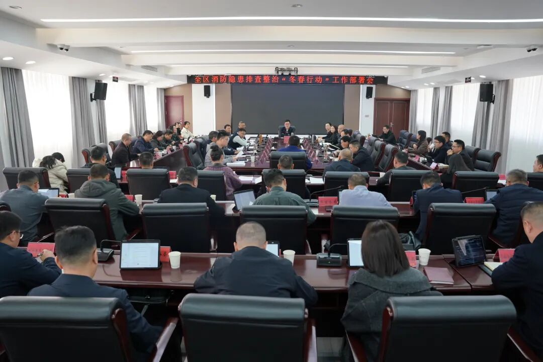 全区消防隐患排查整治“冬春行动”工作部署会议召开