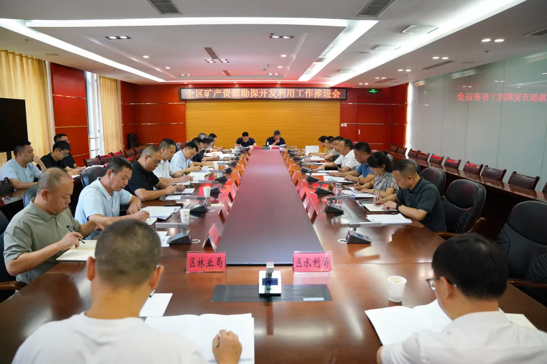 全区矿产资源勘探开发利用工作推进会召开