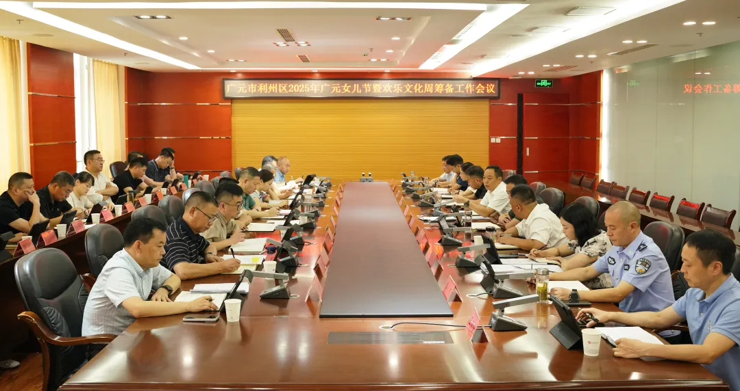 利州区2025年广元女儿节暨欢乐文化周活动筹备工作会议...